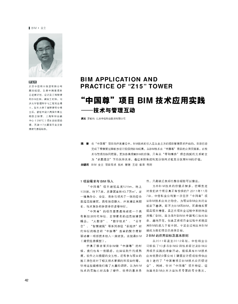 “中国尊”项目BIM技术应用实践