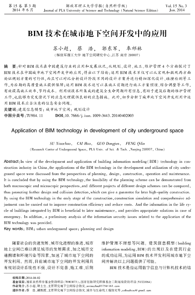 BIM技术在城市地下空间开发中的应用