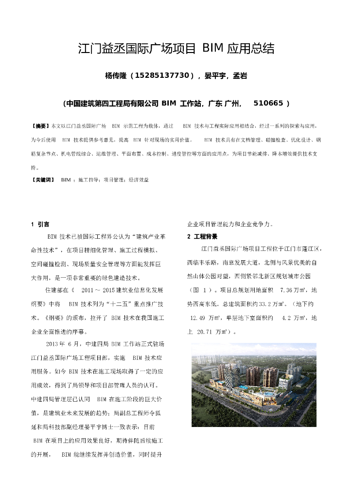 江门益承国际广场项目BIM应用总结