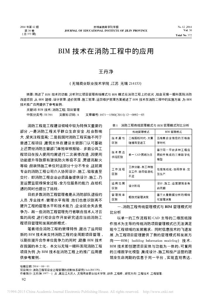 BIM技术在消防工程中的应用