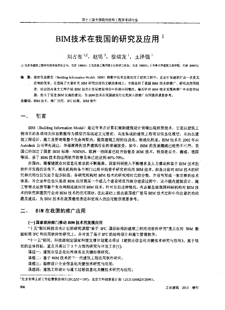 BIM技术在我国的研究及应用