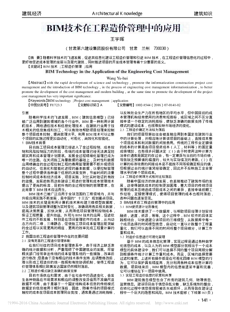 BIM技术在工程造价管理中的应用