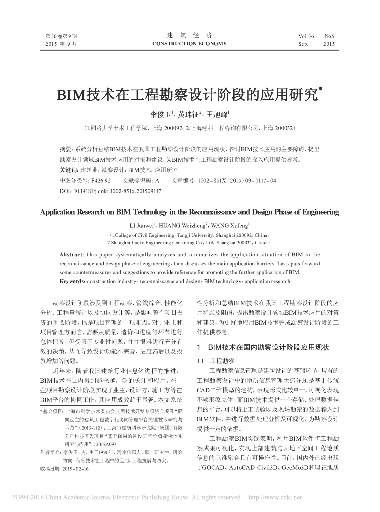 BIM技术在工程勘察设计阶段的应用研究