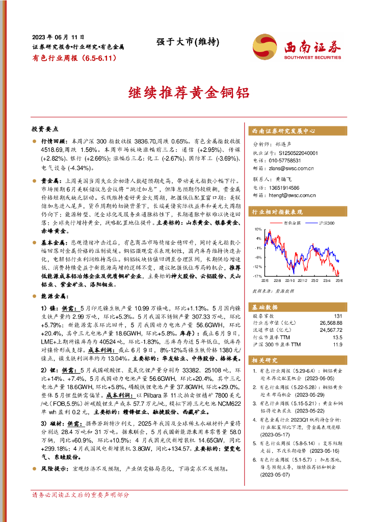 西南证券：有色行业周报：继续推荐黄金铜铝