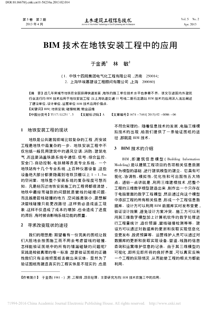 BIM技术在地铁安装工程中的应用-