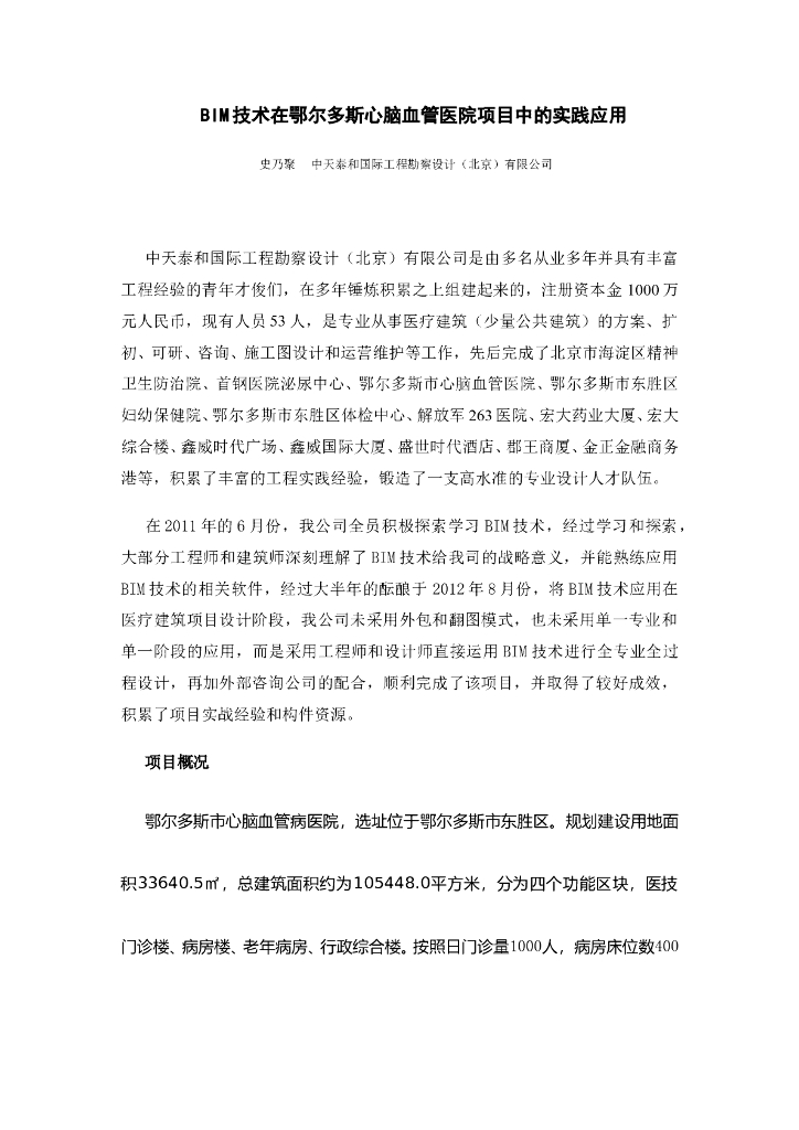 BIM技术在鄂尔多斯心脑血管医院项目中的实践应用