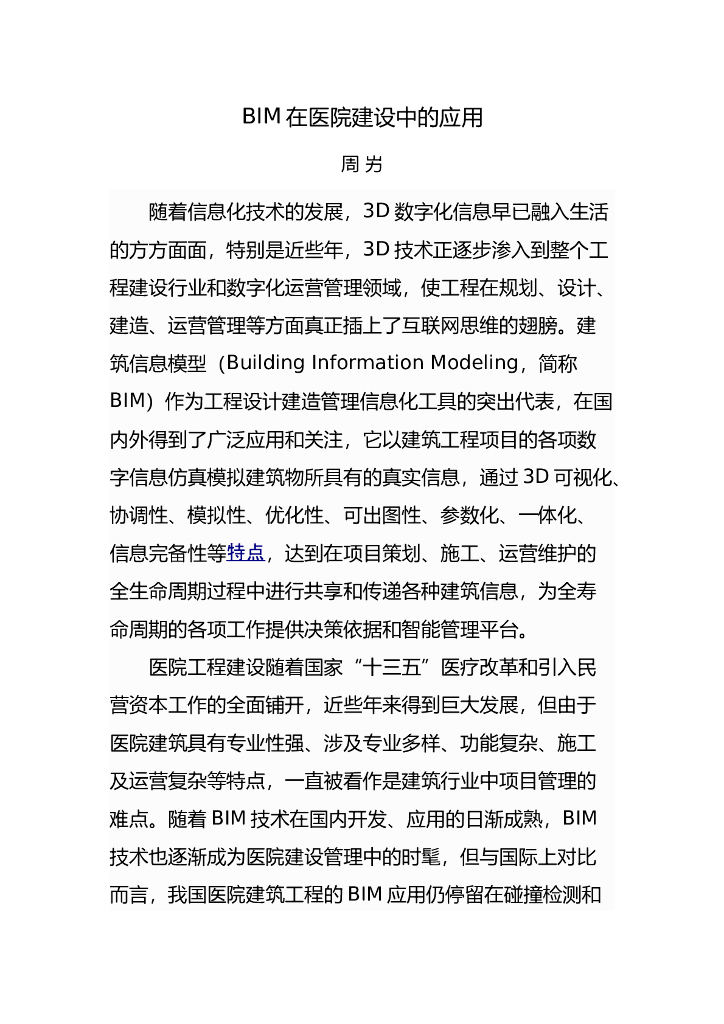 BIM在医院建设中的应用