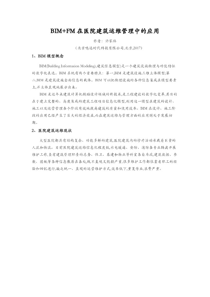 BIM+FM在医院建筑运维管理中的应用