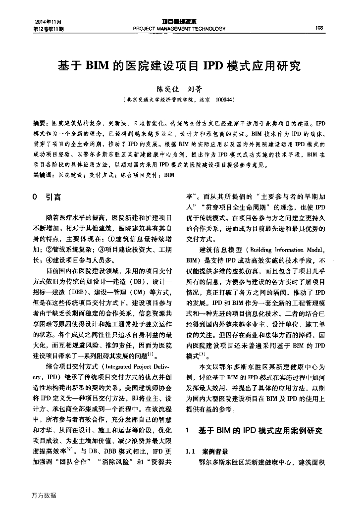 基于BIM的医院建设项目IPD模式应用研究