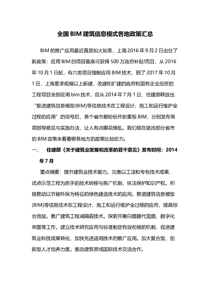 BIM建筑信息模型全国政策汇总(2014-2017)