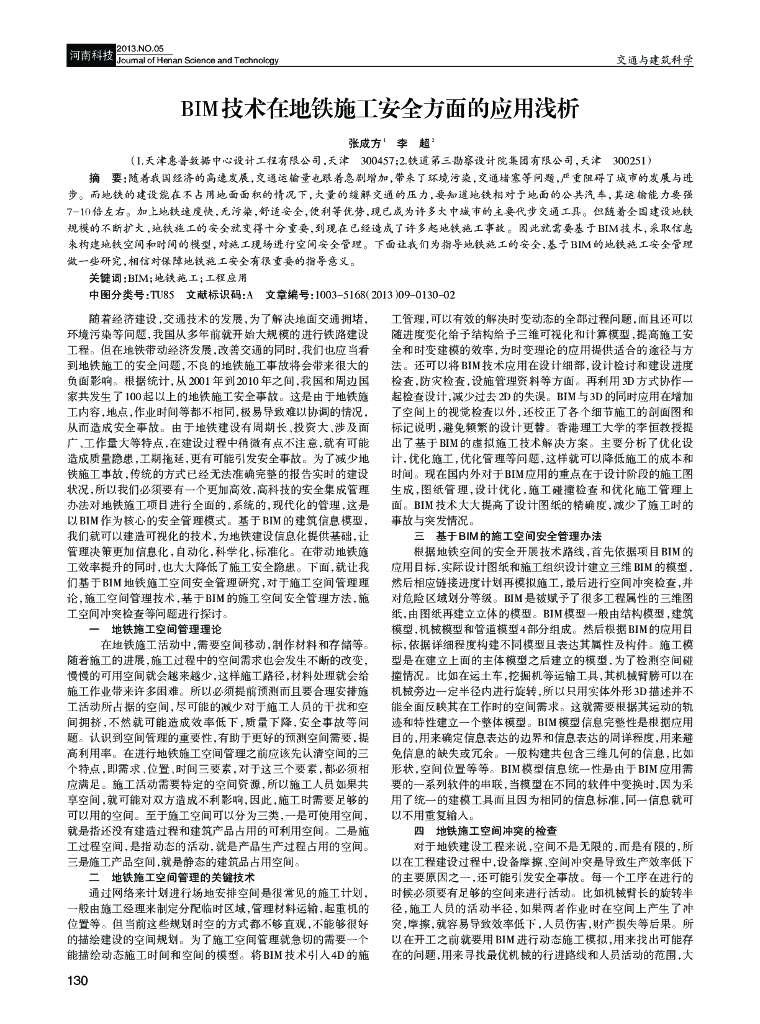 BIM技术在地铁施工安全方面的应用浅析