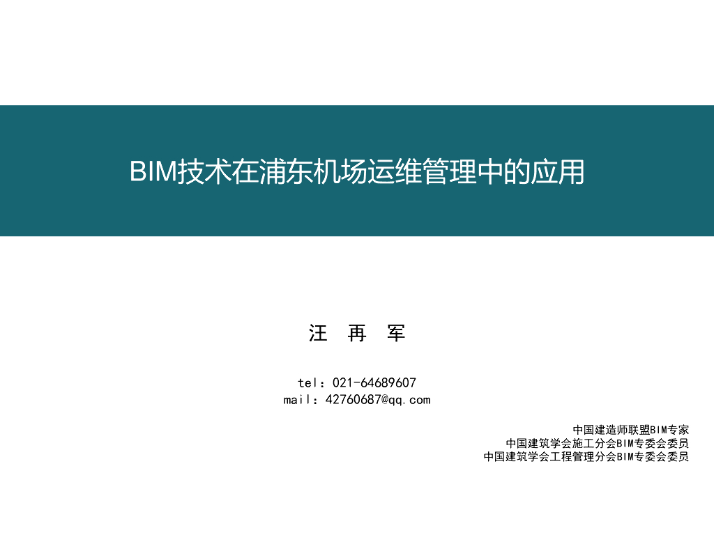 基于BIM技术的大型机场运维管理平台