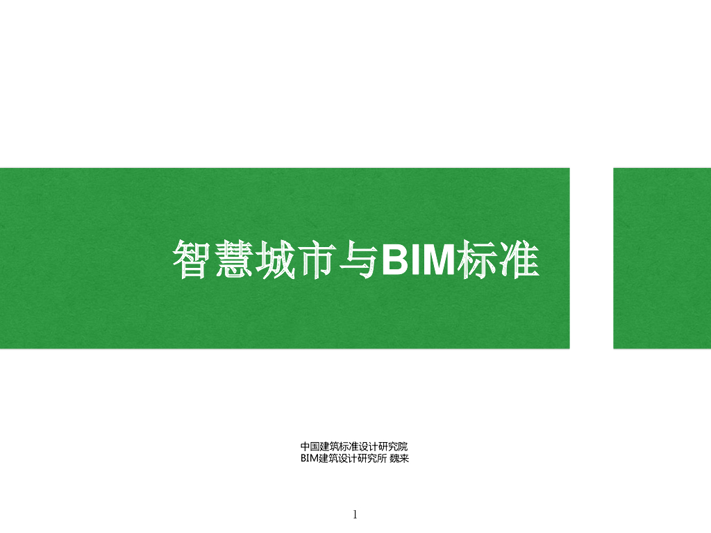 智慧城市与BIM标准