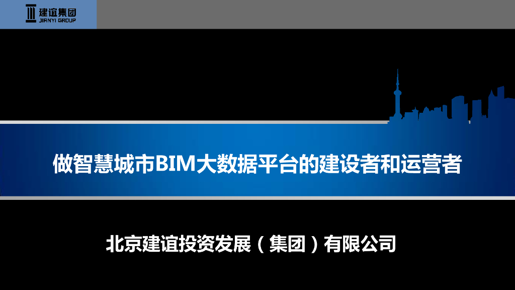 做智慧城市BIM大数据平台的建设者和运营者0515