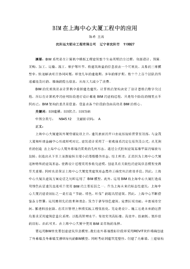 BIM在上海中心大厦工程中的应用