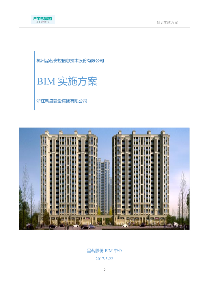 浙江新盛建设集团BIM应用方案