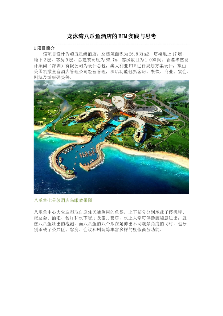龙沐湾八爪鱼酒店的BIM实践与思考