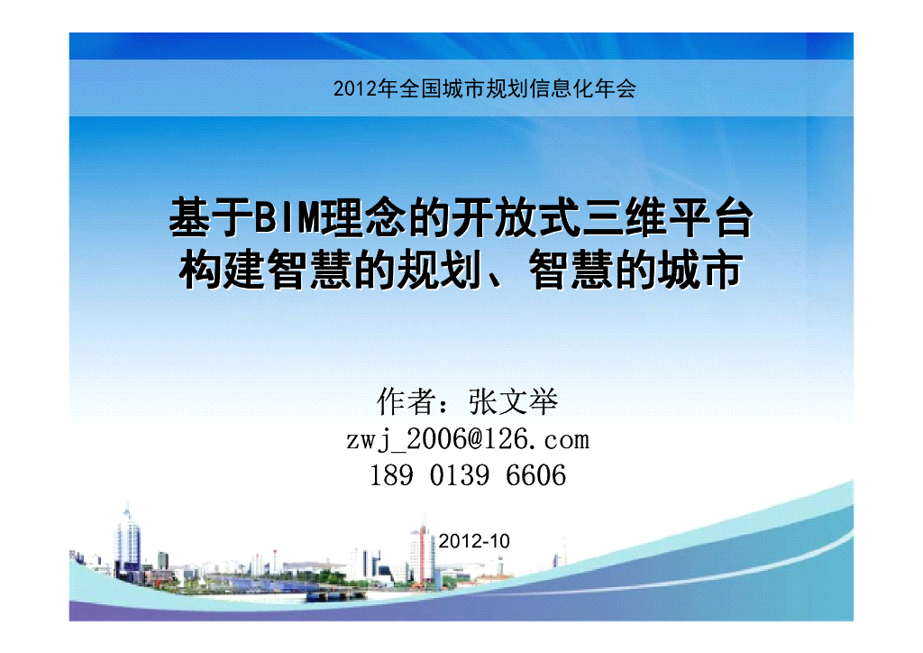 BIM与智慧城市