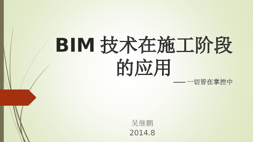 BIM技术在施工企业的应用