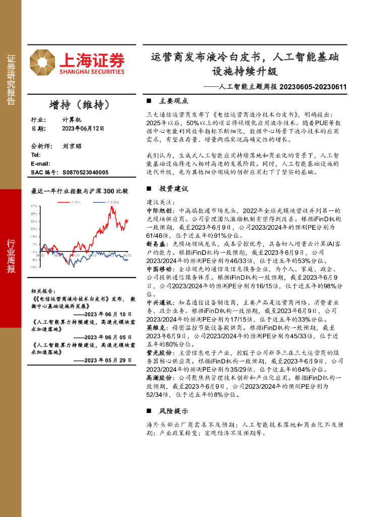 上海证券：<em>人工智能</em>主题周报：运营商发布液冷白皮书，<em>人工智能</em>基础设施持续升级 海报
