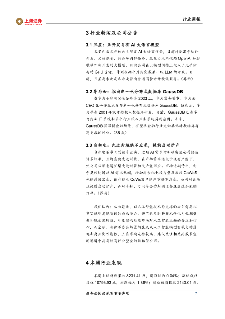 上海证券：人工智能主题周报：运营商发布液冷白皮书，人工智能基础设施持续升级_第7页