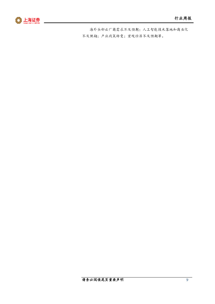 上海证券：人工智能主题周报：运营商发布液冷白皮书，人工智能基础设施持续升级_第9页