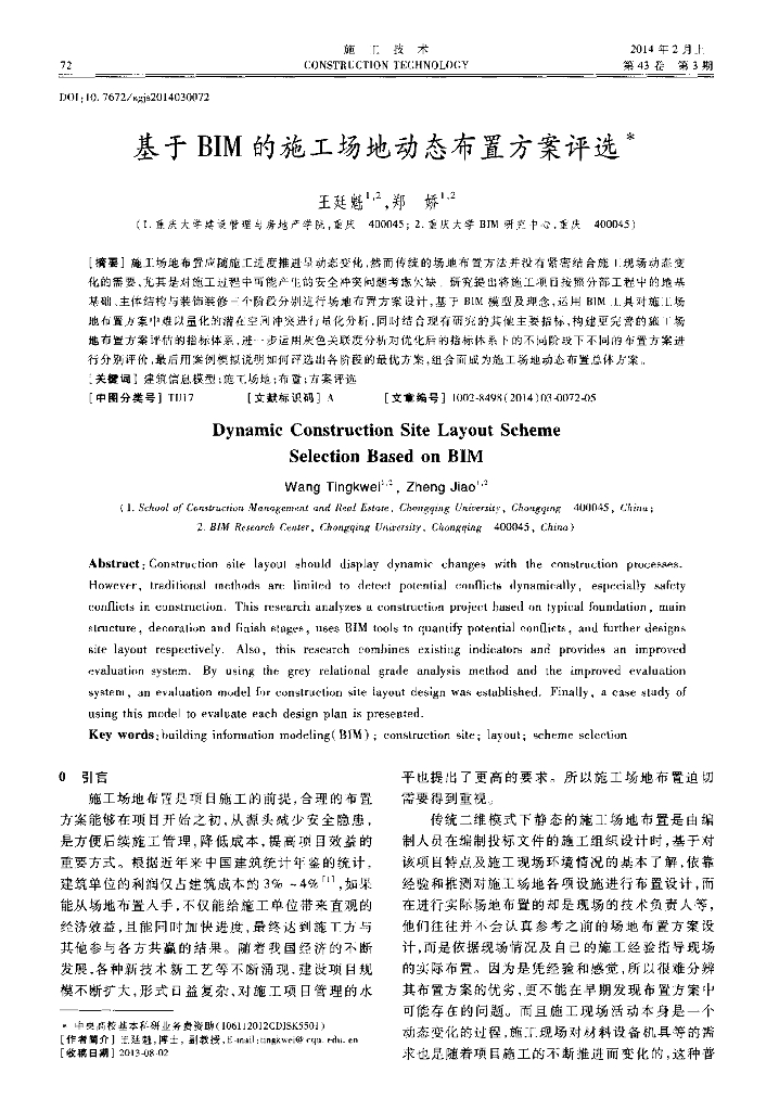 基于BIM的施工场地动态布置方案评选