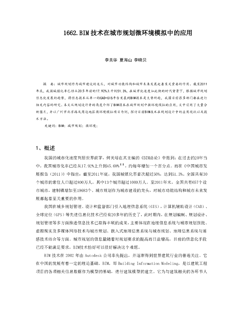1662.BIM技术在城市规划微环境模拟中的应用