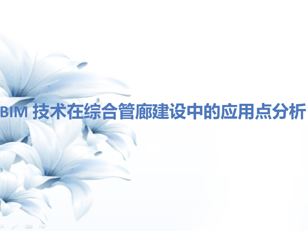 BIM技术在综合管廊建设中的应用点分析
