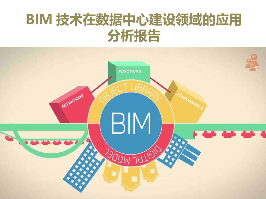 BIM技术在数据中心建设中的应用