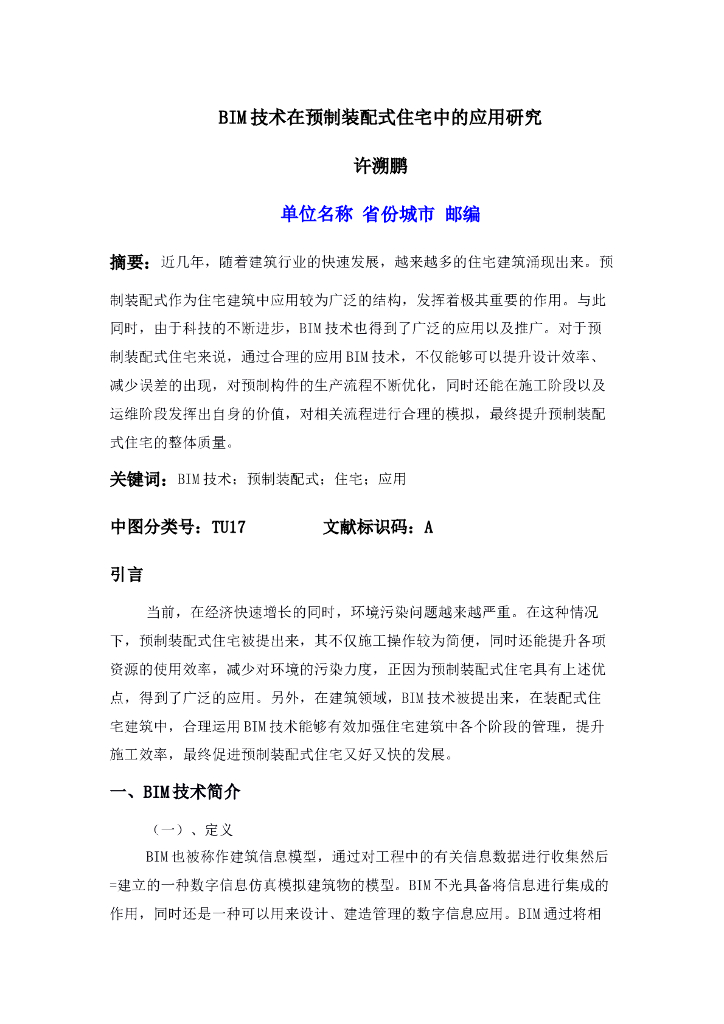 BIM技术在预制装配式住宅中的学习总结