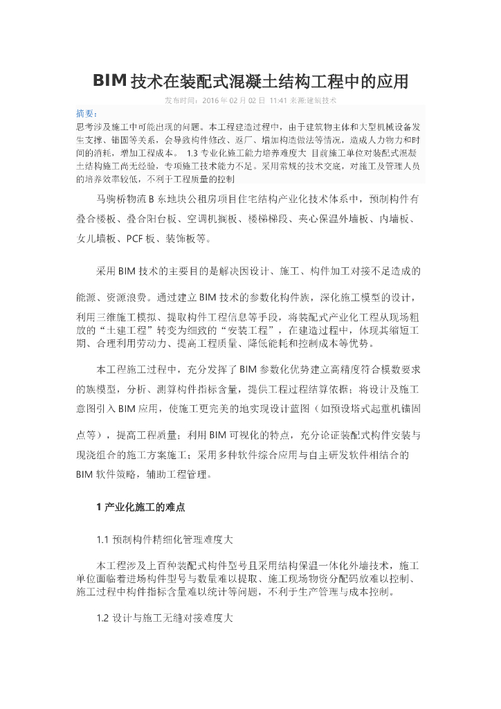 BIM技术在装配式混凝土结构工程中的应用
