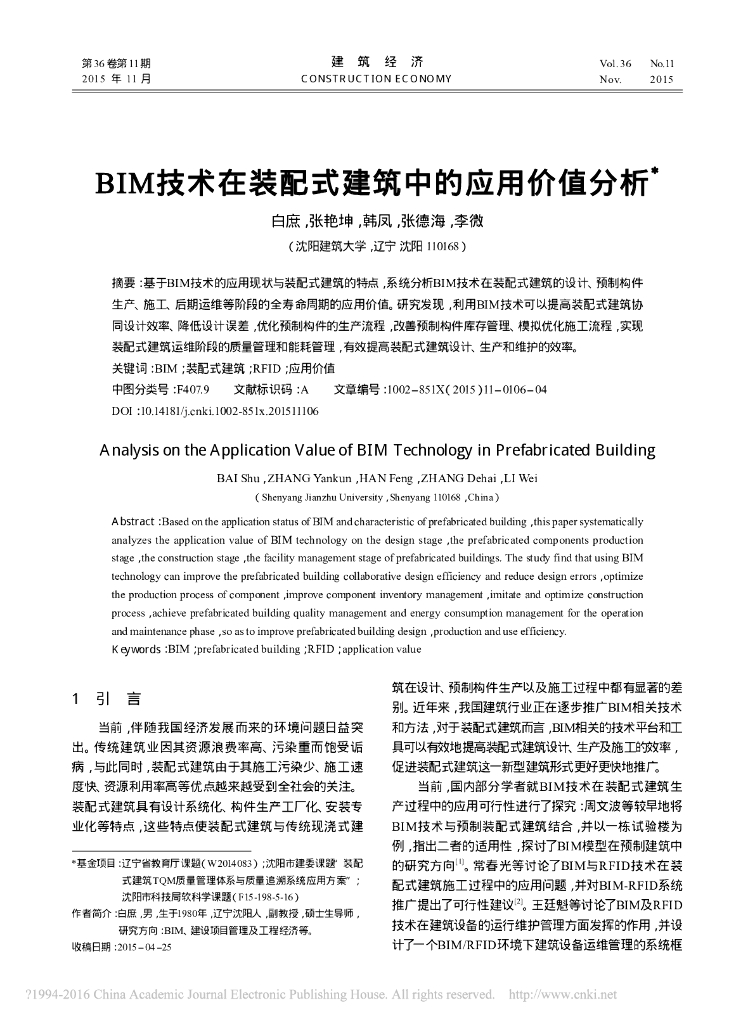 BIM技术在装配式建筑中的应用价值分析