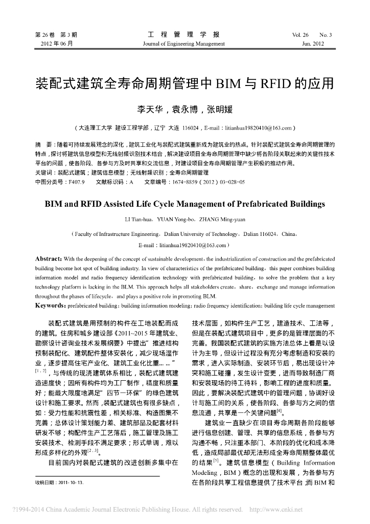 装配式建筑全寿命周期管理中BIM与RFID的应用
