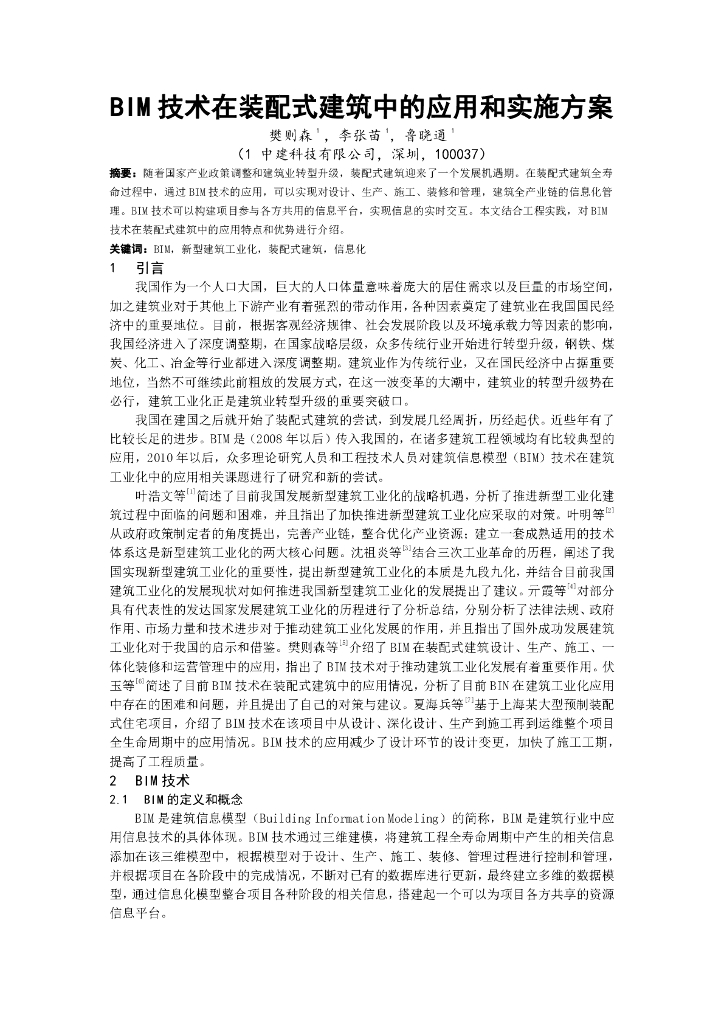 BIM技术在装配式建筑中的应用和实施方案