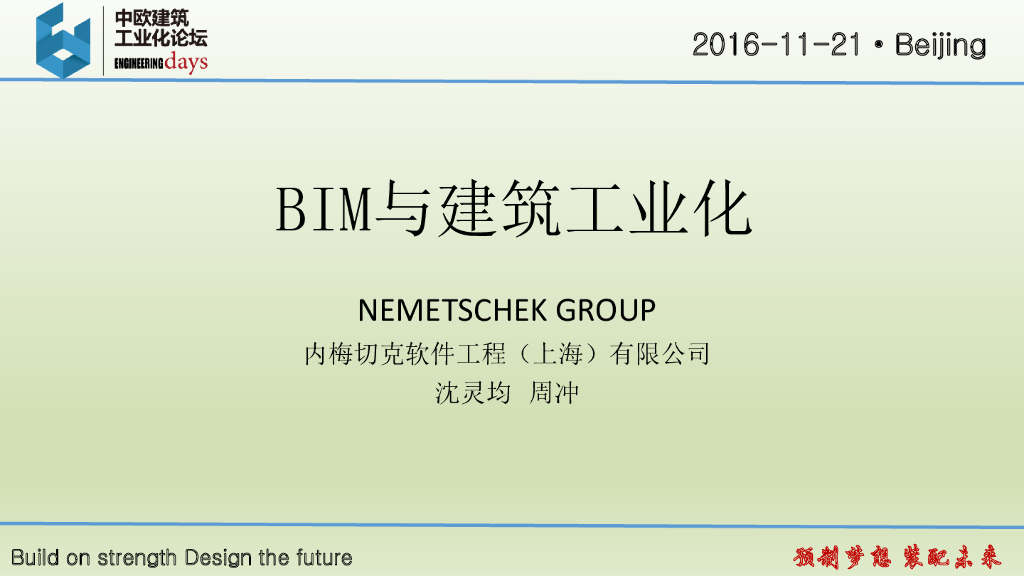 装配式建筑BIM全过程应用