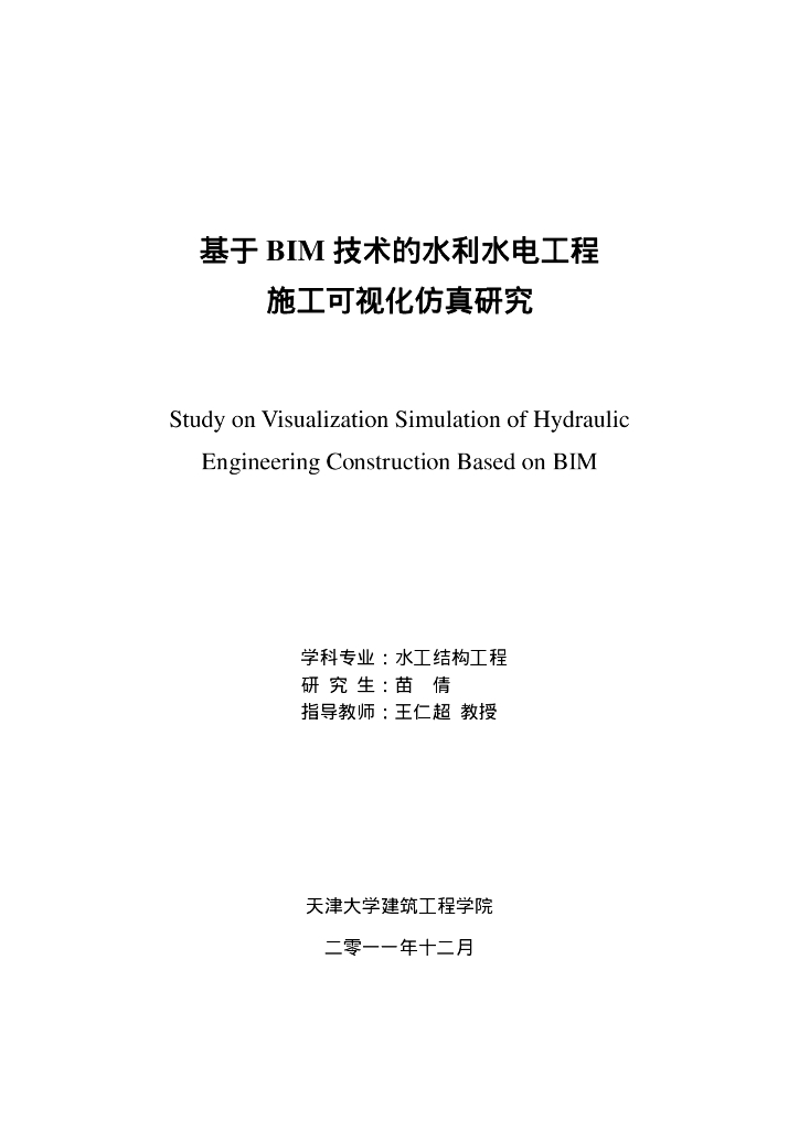 基于BIM技术的水利水电工程施工可视化仿真研究