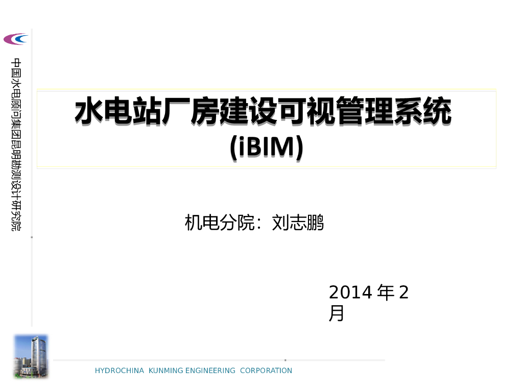 水电站厂房建设可视管理系统BIM