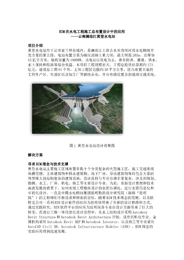 BIM在水电工程施工总布置设计中的应用