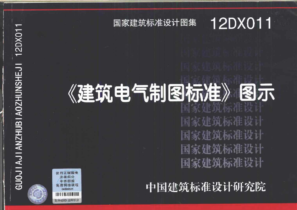 12DX011《建筑电气制图标准》图示图集