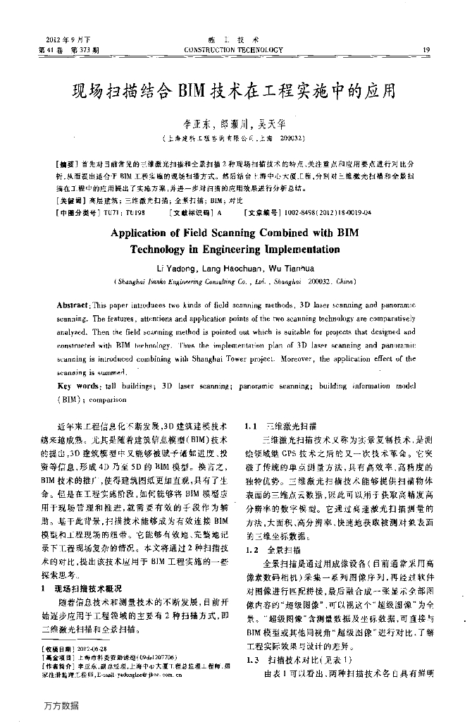 现场扫描结合BIM技术在工程实施中的应用