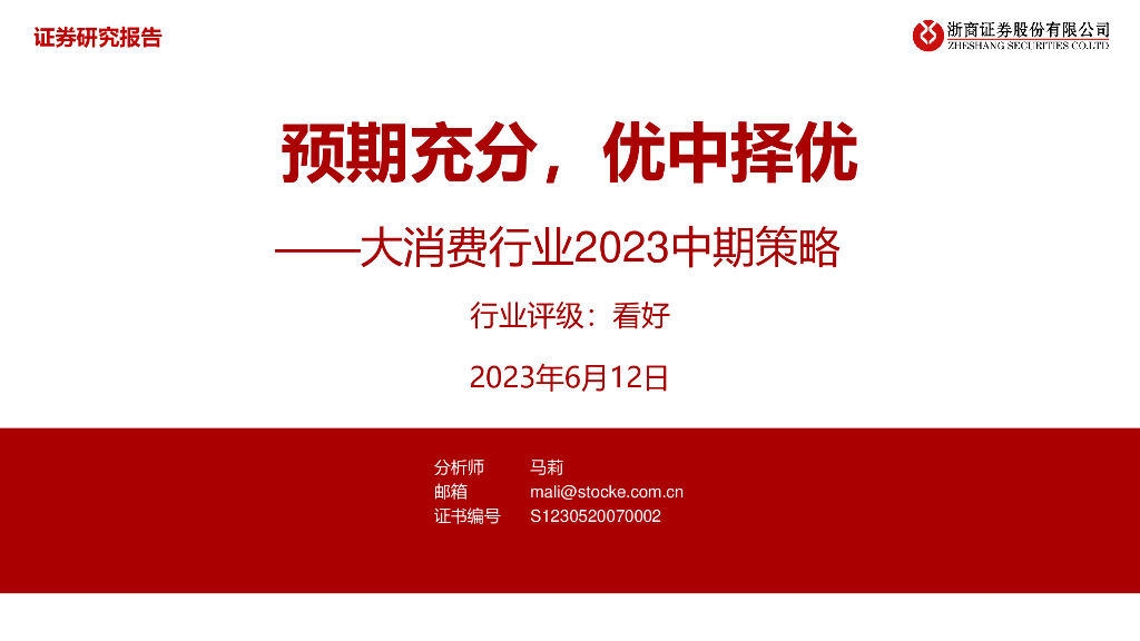 浙商证券：大消费行业2023中期策略：预期充分，优中择优