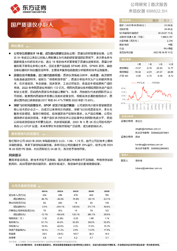 东方证券：禾信仪器（688622）-国产质谱仪小巨人