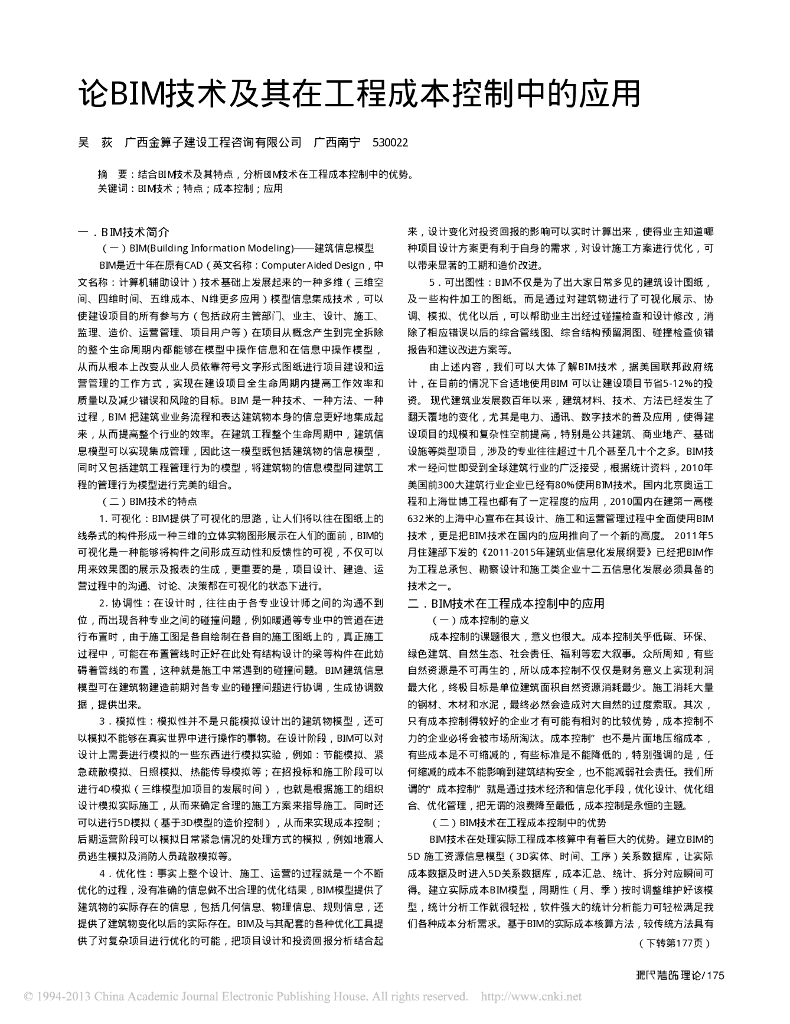 论BIM技术及其在工程成本控制中的应用