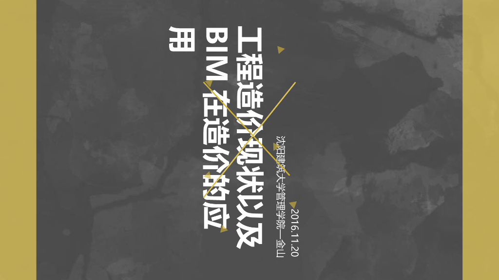 工程造价现状以及BIM应用