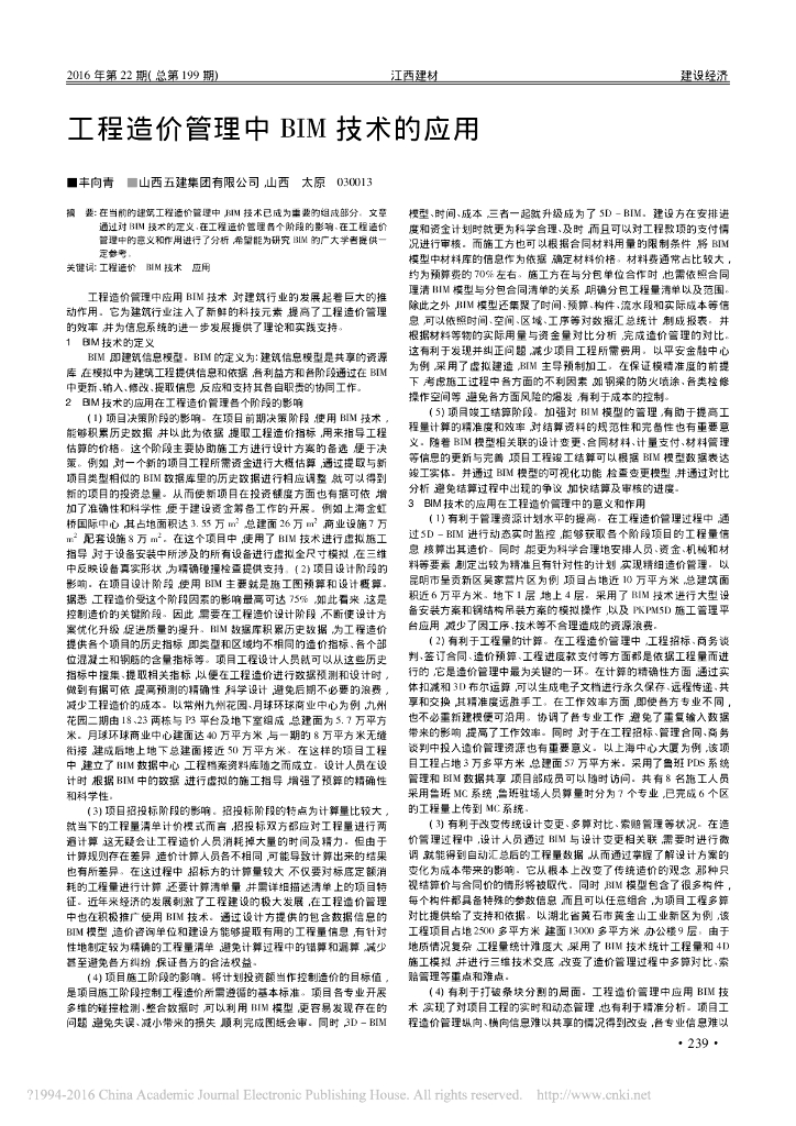 工程造价管理中BIM技术的应用