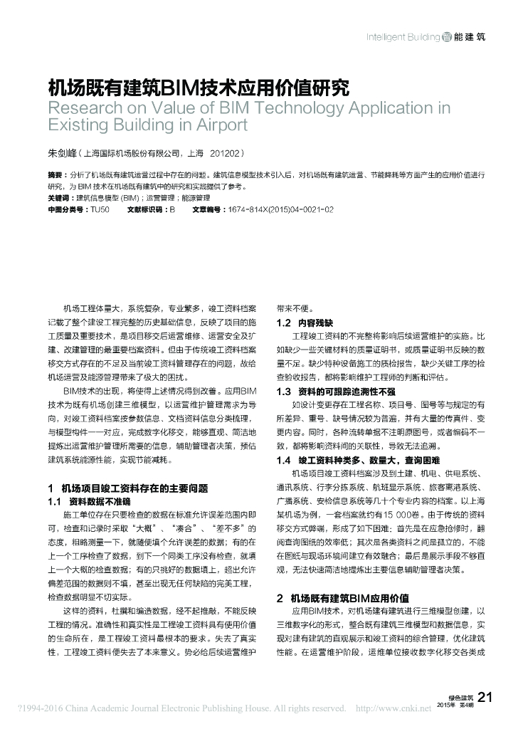 机场既有建筑BIM技术应用价值研究