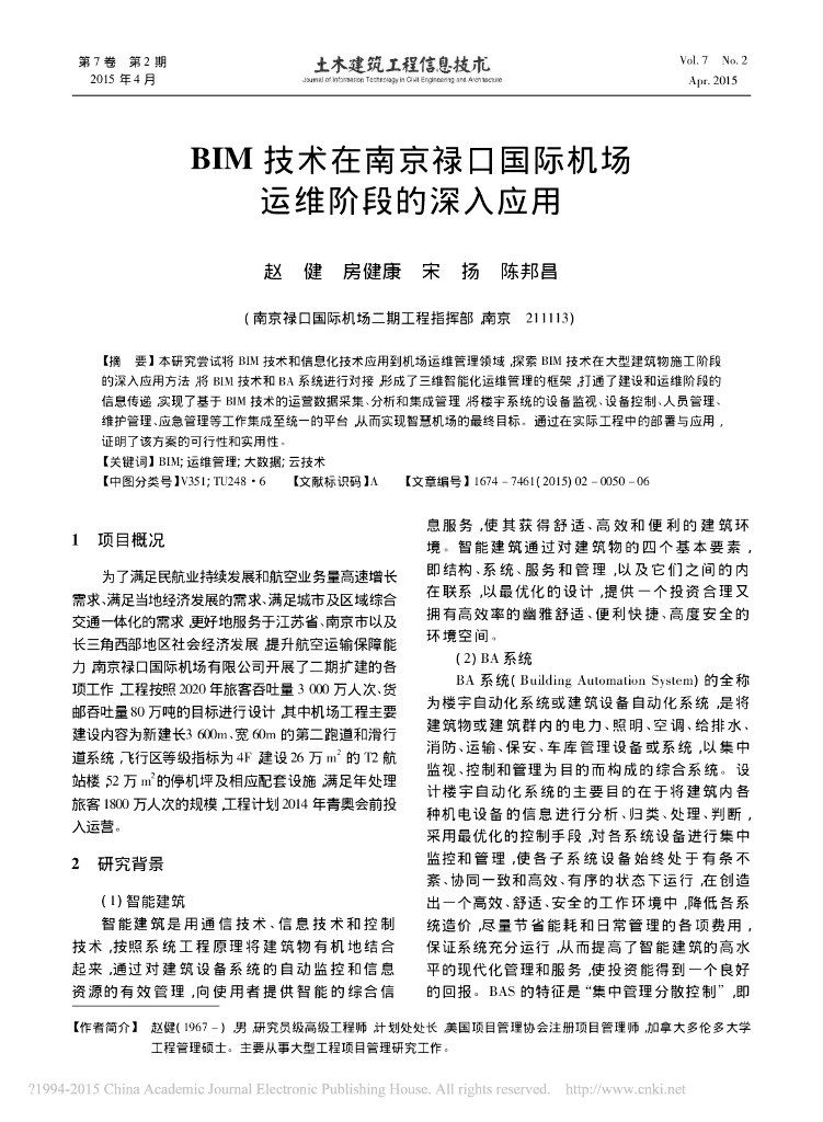 BIM技术在南京禄口国际机场运维阶段的深入应用