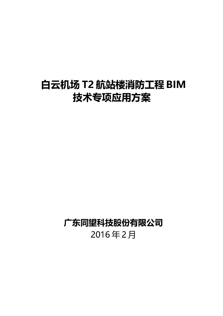 白云机场消防工程BIM应用专项方案