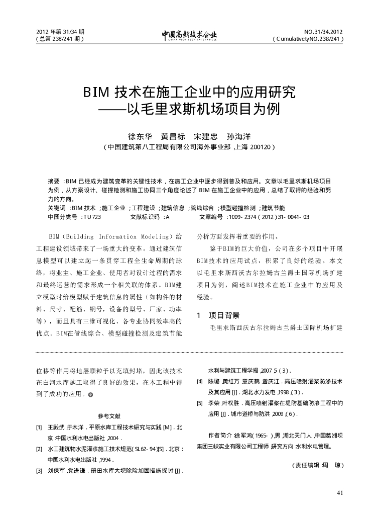 BIM技术在施工企业中的应用研究-以毛里求斯机场项目为例